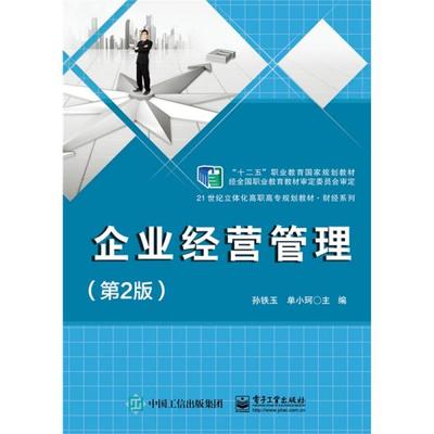 《正版二手〈企業經營管理〉（第2版）指南 孫鐵玉編著，電子工業出版社ISBN 9787121252709》